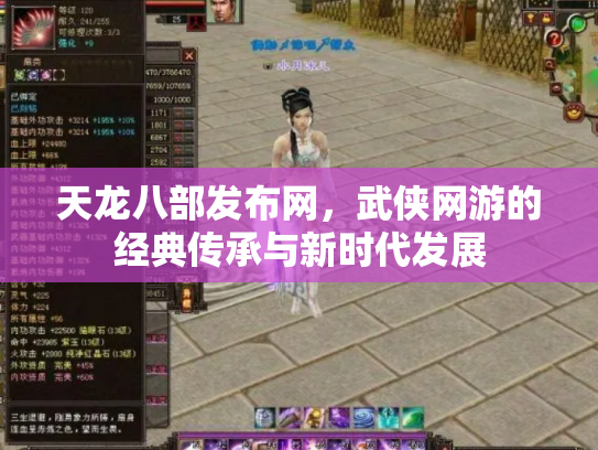 天龙八部发布网，武侠网游的经典传承与新时代发展