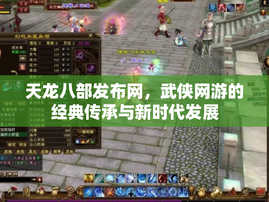 天龙八部发布网，武侠网游的经典传承与新时代发展