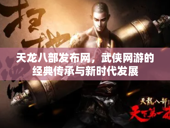 天龙八部发布网，武侠网游的经典传承与新时代发展
