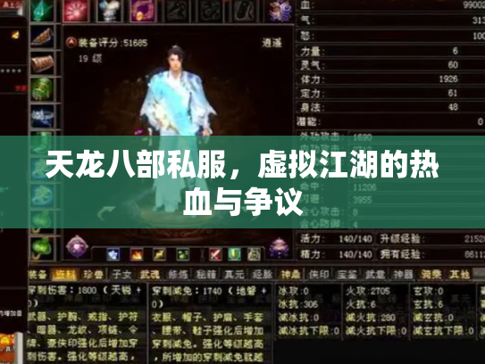 天龙八部私服，虚拟江湖的热血与争议