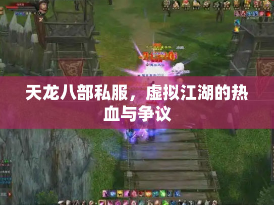 天龙八部私服，虚拟江湖的热血与争议