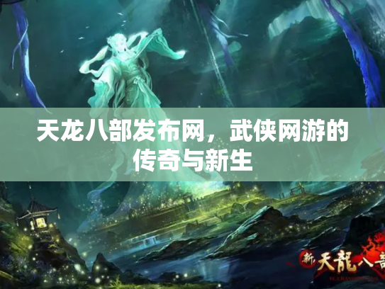 天龙八部发布网，武侠网游的传奇与新生