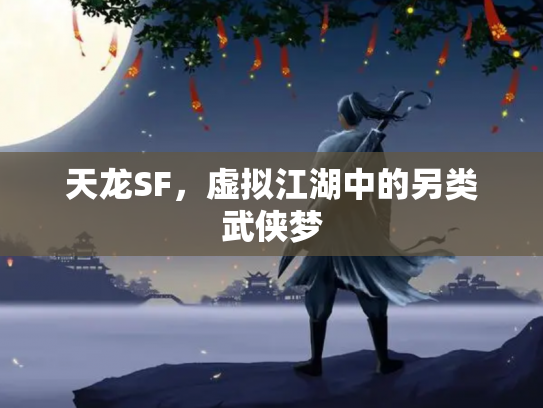 天龙SF，虚拟江湖中的另类武侠梦
