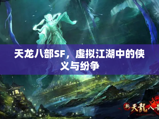 天龙八部SF，虚拟江湖中的侠义与纷争