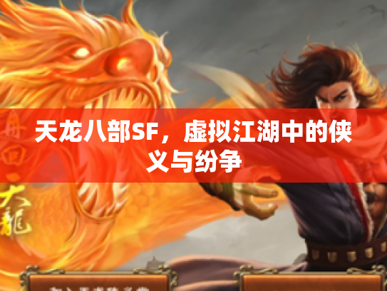 天龙八部SF，虚拟江湖中的侠义与纷争