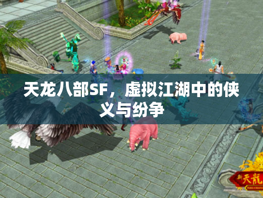 天龙八部SF，虚拟江湖中的侠义与纷争