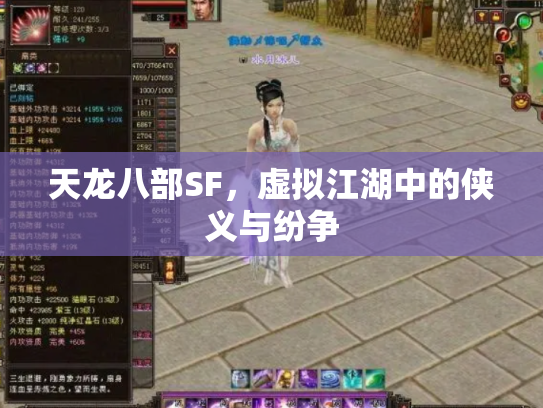 天龙八部SF，虚拟江湖中的侠义与纷争