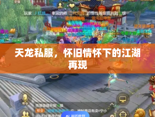 天龙私服，怀旧情怀下的江湖再现