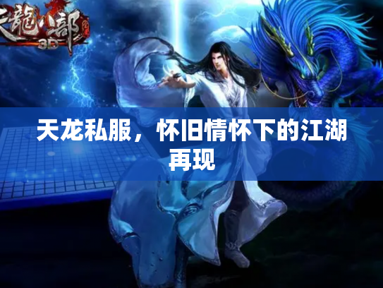 天龙私服，怀旧情怀下的江湖再现