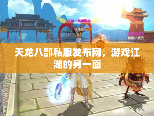 天龙八部私服发布网，游戏江湖的另一面