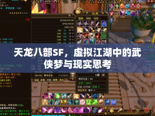 天龙八部SF，虚拟江湖中的武侠梦与现实思考