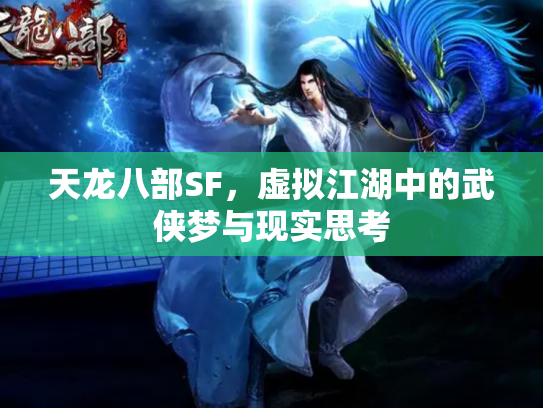 天龙八部SF，虚拟江湖中的武侠梦与现实思考
