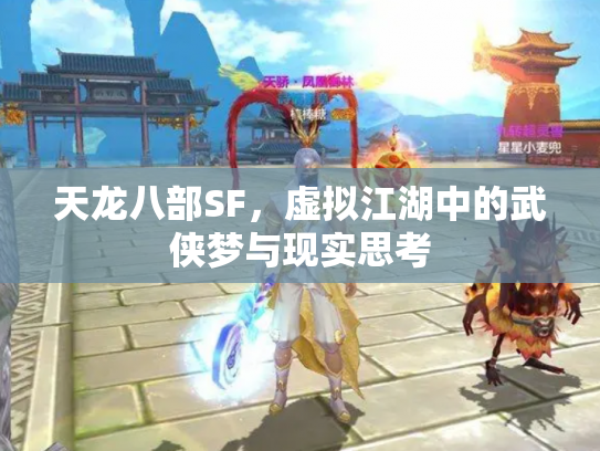天龙八部SF，虚拟江湖中的武侠梦与现实思考