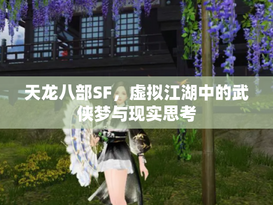天龙八部SF，虚拟江湖中的武侠梦与现实思考