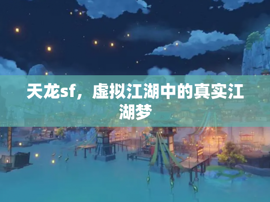 天龙sf，虚拟江湖中的真实江湖梦