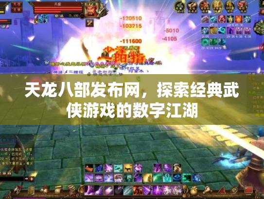 天龙八部发布网，探索经典武侠游戏的数字江湖