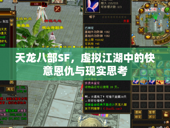 天龙八部SF，虚拟江湖中的快意恩仇与现实思考