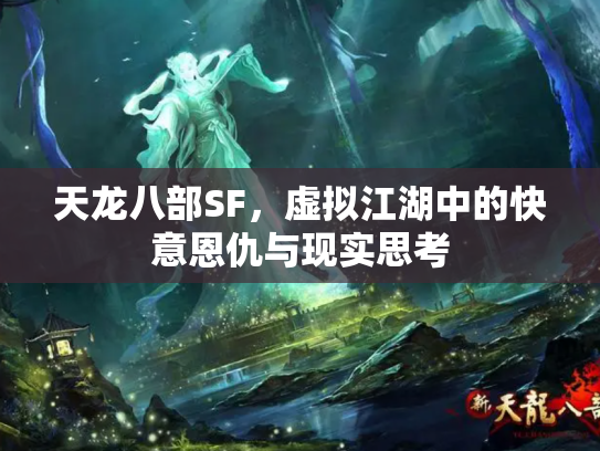 天龙八部SF，虚拟江湖中的快意恩仇与现实思考