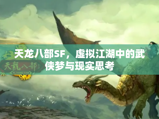 天龙八部SF，虚拟江湖中的武侠梦与现实思考
