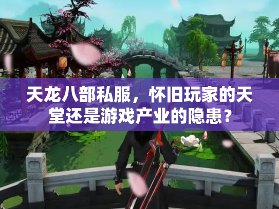天龙八部私服，怀旧玩家的天堂还是游戏产业的隐患？