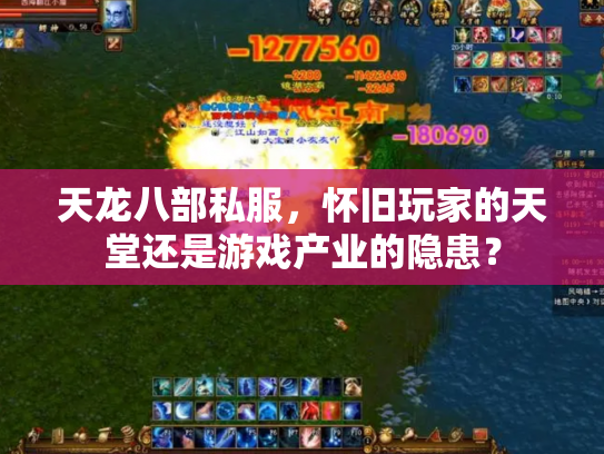 天龙八部私服，怀旧玩家的天堂还是游戏产业的隐患？