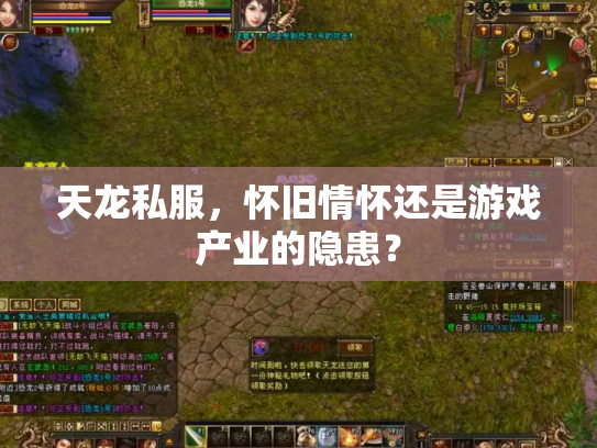 天龙私服，怀旧情怀还是游戏产业的隐患？