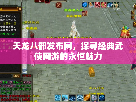天龙八部发布网，探寻经典武侠网游的永恒魅力