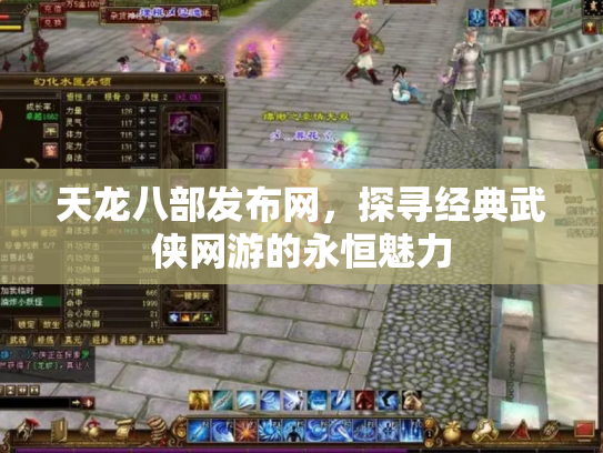 天龙八部发布网，探寻经典武侠网游的永恒魅力