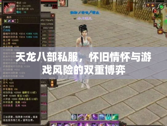 天龙八部私服，怀旧情怀与游戏风险的双重博弈