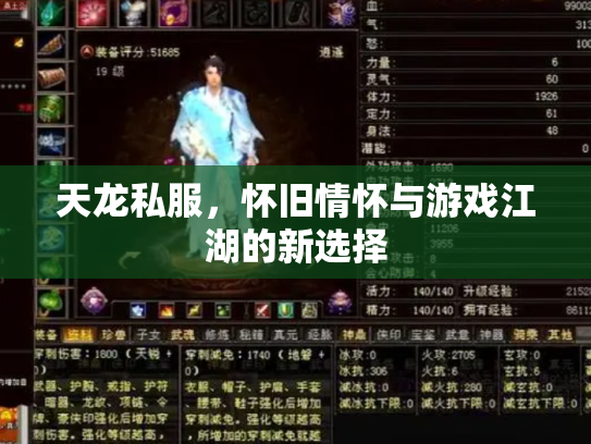 天龙私服，怀旧情怀与游戏江湖的新选择