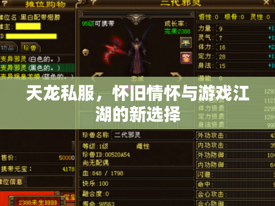天龙私服，怀旧情怀与游戏江湖的新选择