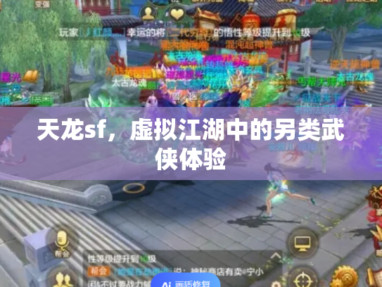 天龙sf，虚拟江湖中的另类武侠体验