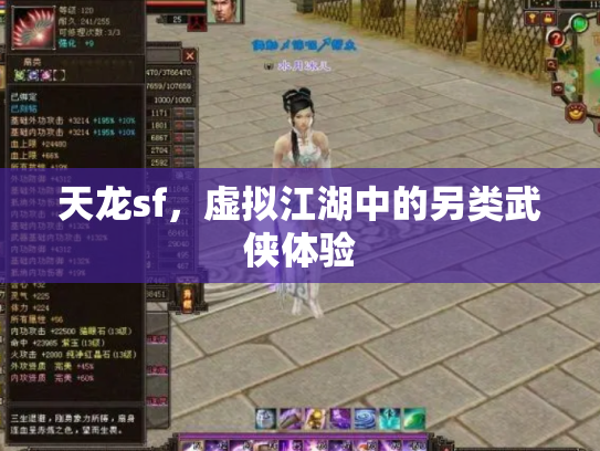 天龙sf，虚拟江湖中的另类武侠体验