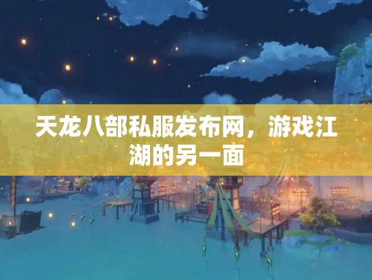 天龙八部私服发布网，游戏江湖的另一面