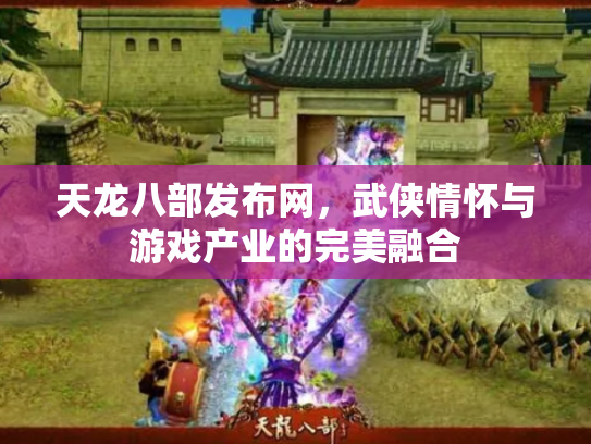 天龙八部发布网，武侠情怀与游戏产业的完美融合