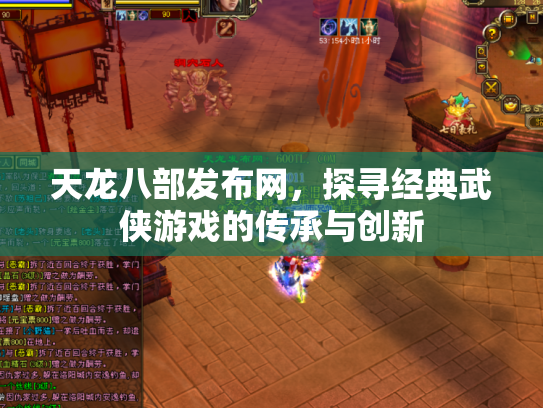 天龙八部发布网，探寻经典武侠游戏的传承与创新