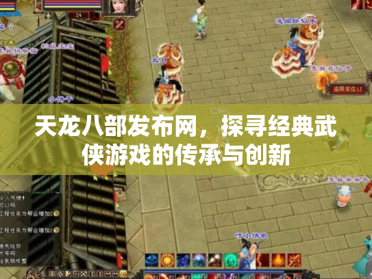 天龙八部发布网，探寻经典武侠游戏的传承与创新