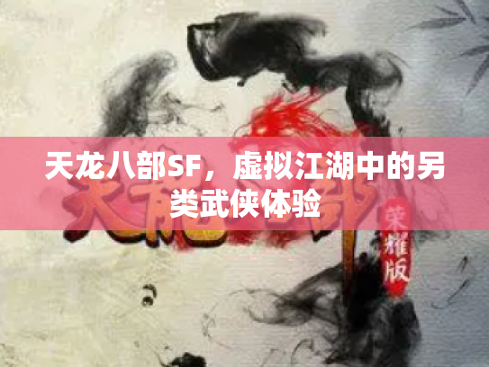 天龙八部SF，虚拟江湖中的另类武侠体验