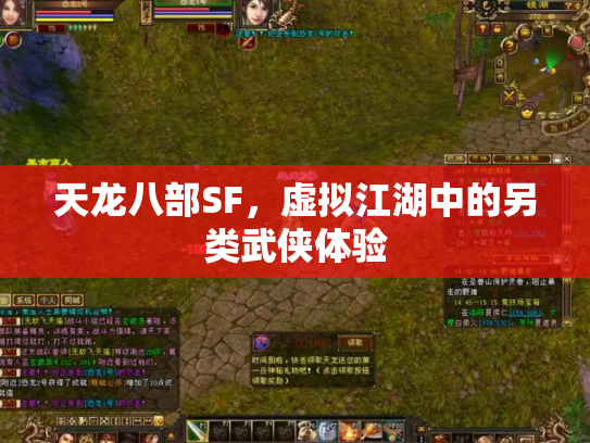 天龙八部SF，虚拟江湖中的另类武侠体验