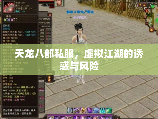 天龙八部私服，虚拟江湖的诱惑与风险