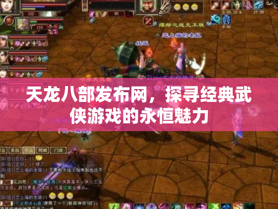 天龙八部发布网，探寻经典武侠游戏的永恒魅力