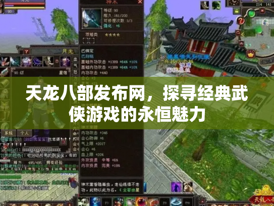 天龙八部发布网，探寻经典武侠游戏的永恒魅力