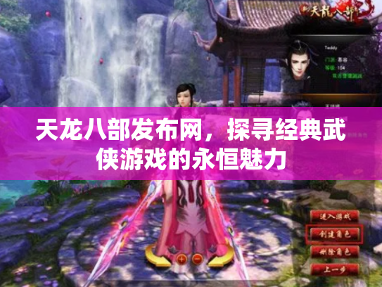 天龙八部发布网，探寻经典武侠游戏的永恒魅力