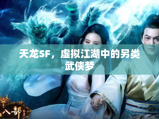 天龙SF，虚拟江湖中的另类武侠梦