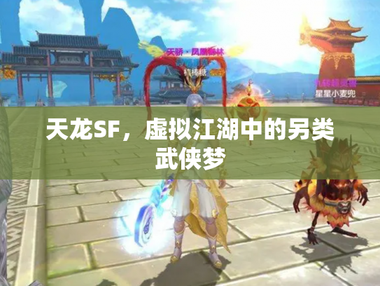 天龙SF，虚拟江湖中的另类武侠梦