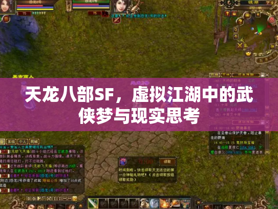 天龙八部SF，虚拟江湖中的武侠梦与现实思考