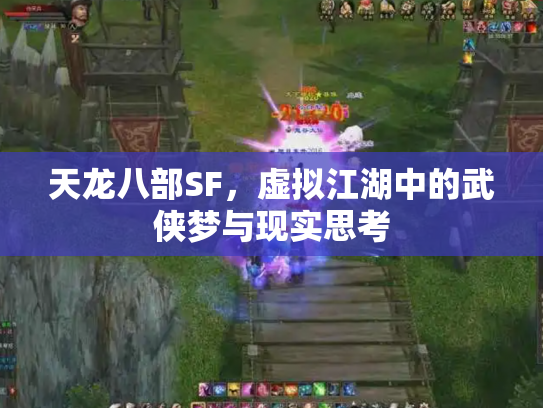 天龙八部SF，虚拟江湖中的武侠梦与现实思考