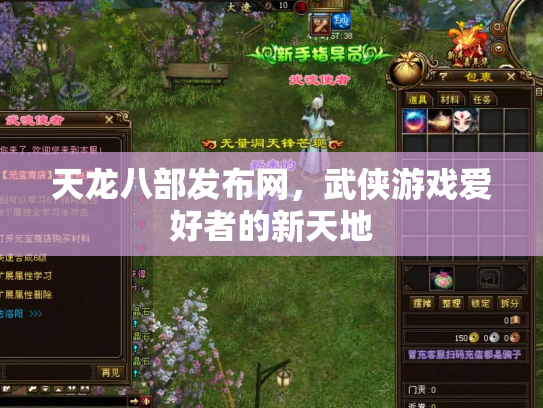 天龙八部发布网，武侠游戏爱好者的新天地