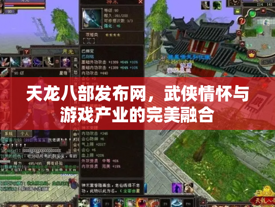 天龙八部发布网，武侠情怀与游戏产业的完美融合