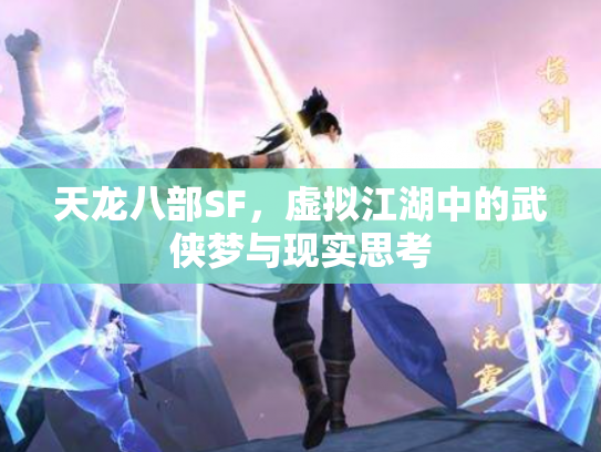 天龙八部SF，虚拟江湖中的武侠梦与现实思考